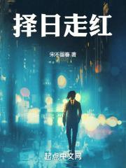 择日走红男主真实身份