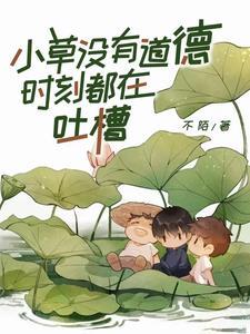 小草要没了是什么意思