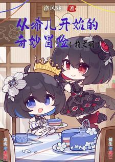 崩坏开局被伊甸捡到的