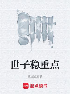 世子稳重点顶点
