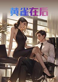 黄雀在后的近义词