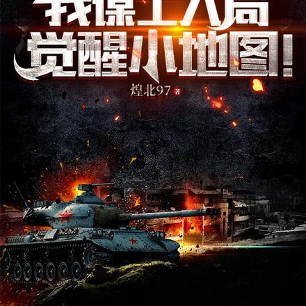抗战我谋士入局觉醒小地图林天尘全文未删减