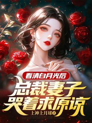 总裁的白月光是什么