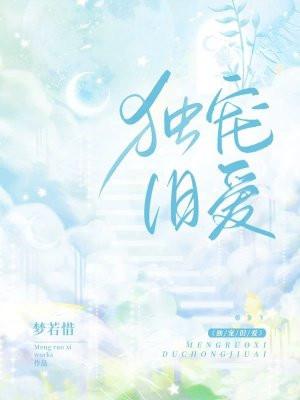 独宠旧爱之