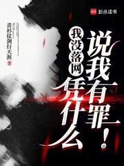凭什么说我有罪百度百科