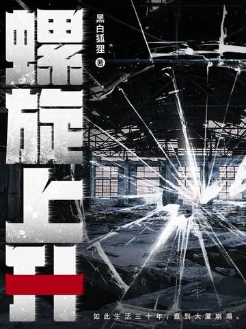 螺旋上升的人生