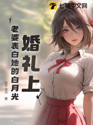 媳妇表白
