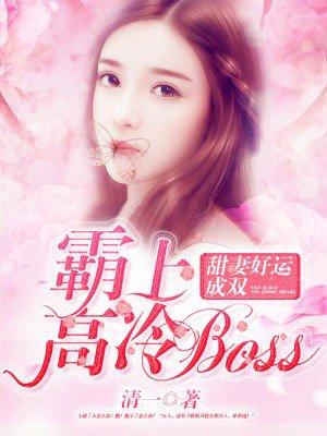 霸宠甜甜妻完整