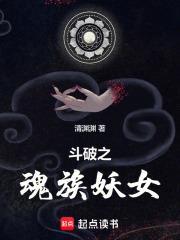 斗破之魂族妖女TXT笔趣阁
