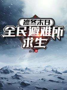 凛冬末日全民避难所求生 短剧