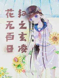 花无百日红的下一句是什么