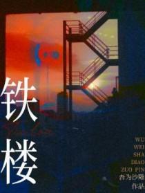 铁楼梯的制作与安装视频