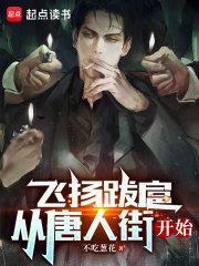 飞扬跋扈从唐人街开始女主有几个