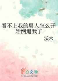 看不上我的男人怎么开始倒追我了呀