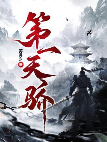 第一天骄人物介绍