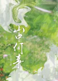 山中何事对句