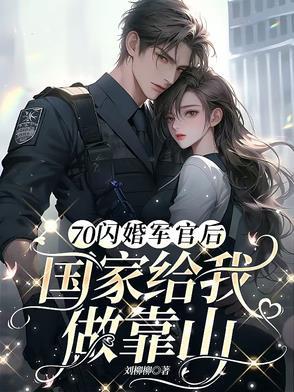 闪婚军嫂