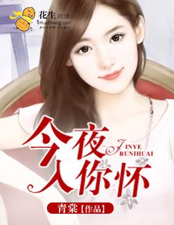 今夜拥你入怀电影