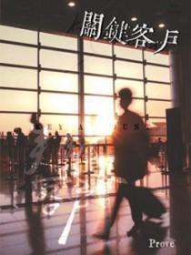 关键客户关系的四要素是什么
