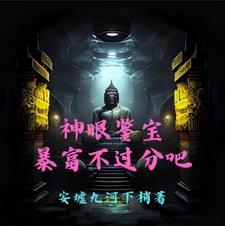神眼宝瞳