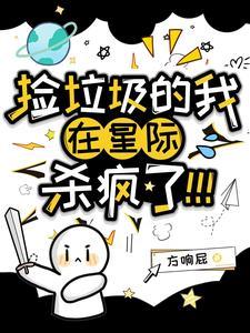 我在星际捡垃圾番外
