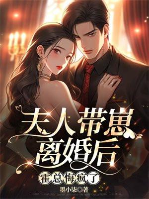霍总悔疯了 第718章