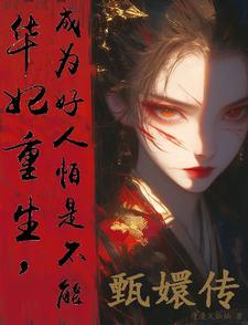 华妃重生天命攸归的