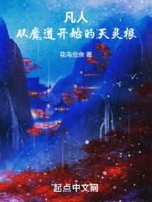凡人从魔道开始的天灵根篱笆
