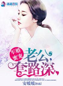 军婚老公太撩人