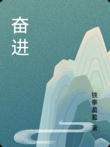 奋进怎么读