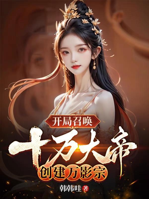 开局召唤十万阴兵