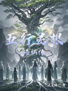 五行灵根的修仙