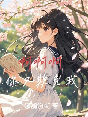 呜呜呜你欺负我