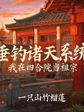 四合院之神级工程师