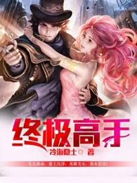 终极高手 秋风123