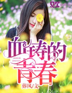 热血青春铸医魂