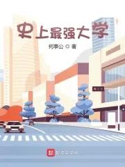 史上最强大学生短剧免费观看