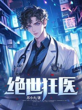 女总栽的绝世狂医