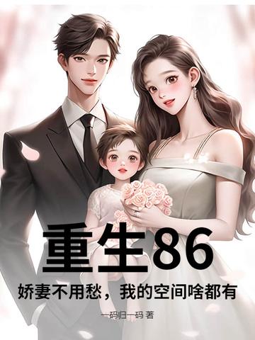 重生86娇妻不用愁我的空间啥都有