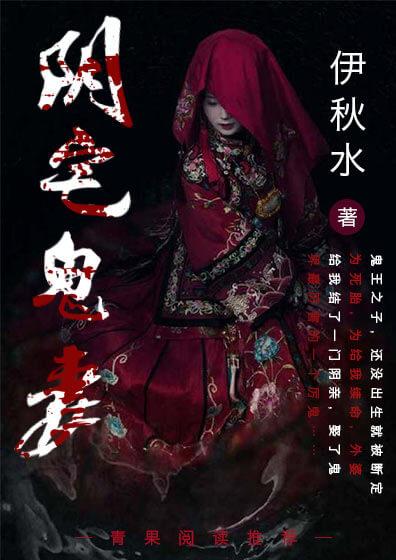 阴宅鬼妻全文阅读起点