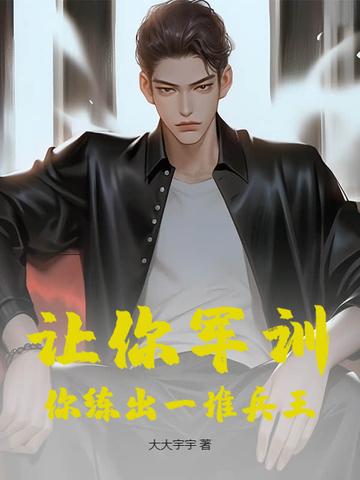 军训练啥