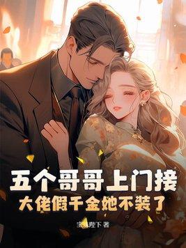 五个哥哥团宠我免费阅读