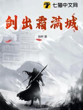 剑出霜满城百科