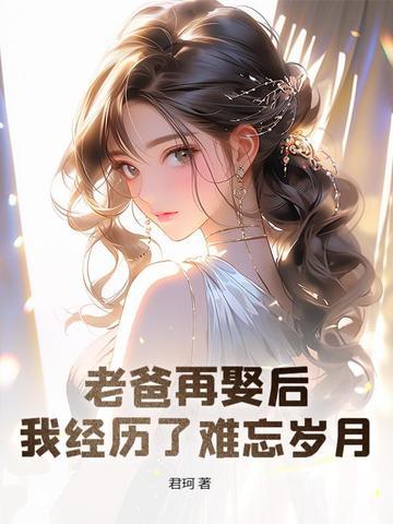 爸爸要再婚