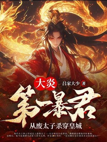 穿越成大炎太子的