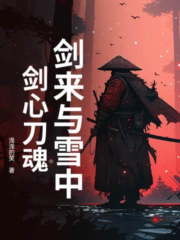 剑来和雪中悍刀行关系