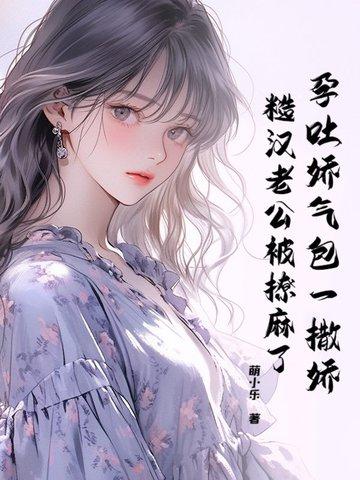 孕吐撒娇不吃饭