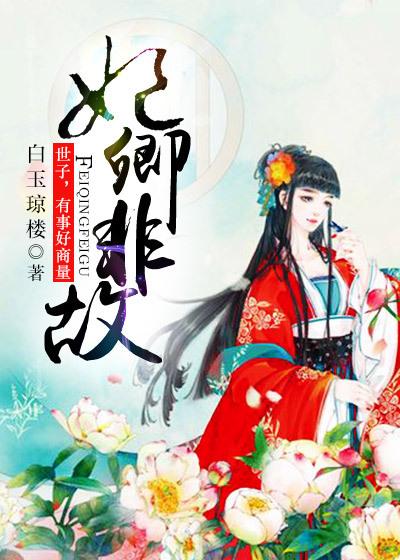 世子妃作死日常卿卿
