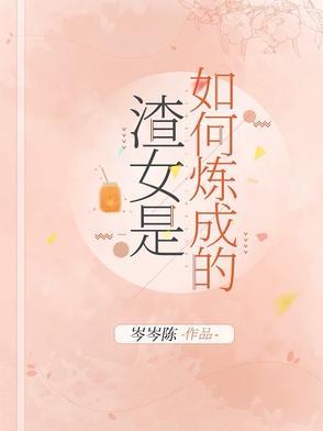 渣女养成