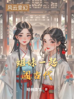姐妹俩穿越到古代